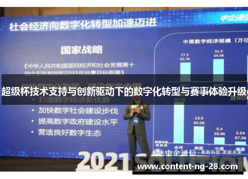 超级杯技术支持与创新驱动下的数字化转型与赛事体验升级 超级杯技术支持与创新驱动下的数字化转型与赛事体验升级