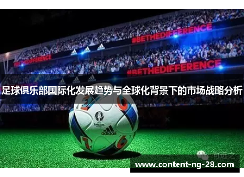 足球俱乐部国际化发展趋势与全球化背景下的市场战略分析