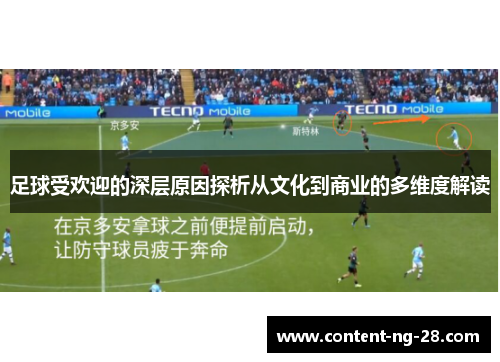 足球受欢迎的深层原因探析从文化到商业的多维度解读 足球受欢迎的深层原因探析从文化到商业的多维度解读