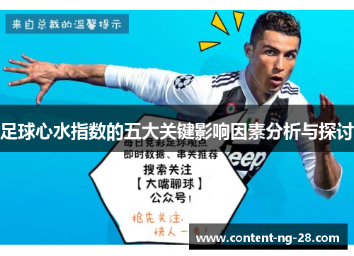 足球心水指数的五大关键影响因素分析与探讨 足球心水指数的五大关键影响因素分析与探讨