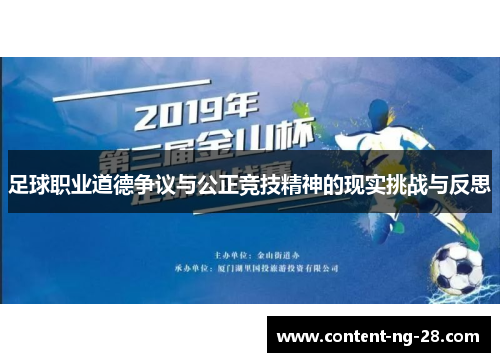 足球职业道德争议与公正竞技精神的现实挑战与反思 足球职业道德争议与公正竞技精神的现实挑战与反思