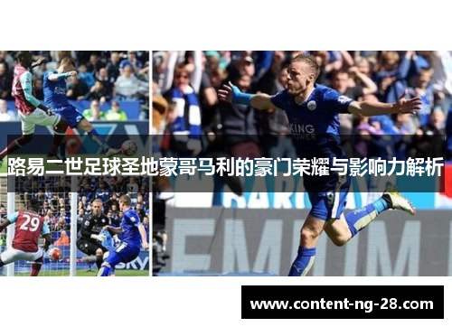 路易二世足球圣地蒙哥马利的豪门荣耀与影响力解析 路易二世足球圣地蒙哥马利的豪门荣耀与影响力解析