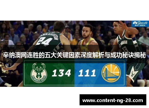 辛纳澳网连胜的五大关键因素深度解析与成功秘诀揭秘 辛纳澳网连胜的五大关键因素深度解析与成功秘诀揭秘