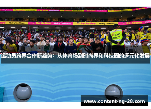 运动员跨界合作新趋势：从体育场到时尚界和科技圈的多元化发展