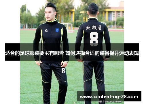 适合的足球服装要求有哪些 如何选择合适的装备提升运动表现