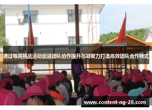 通过每周挑战活动促进团队协作提升与凝聚力打造高效团队合作模式 通过每周挑战活动促进团队协作提升与凝聚力打造高效团队合作模式