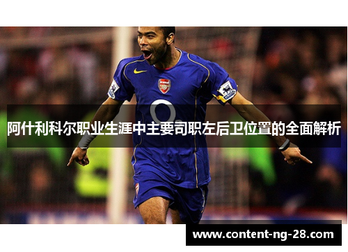 阿什利科尔职业生涯中主要司职左后卫位置的全面解析