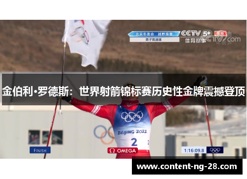 金伯利·罗德斯:世界射箭锦标赛历史性金牌震撼登顶 金伯利·罗德斯:世界射箭锦标赛历史性金牌震撼登顶