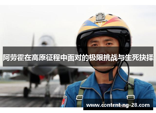 阿劳霍在高原征程中面对的极限挑战与生死抉择 阿劳霍在高原征程中面对的极限挑战与生死抉择