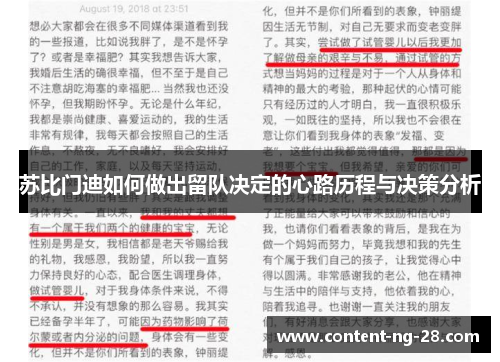 苏比门迪如何做出留队决定的心路历程与决策分析 苏比门迪如何做出留队决定的心路历程与决策分析