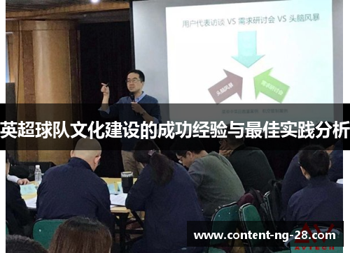 英超球队文化建设的成功经验与最佳实践分析 英超球队文化建设的成功经验与最佳实践分析