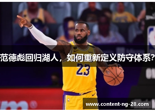 范德彪回归湖人，如何重新定义防守体系？