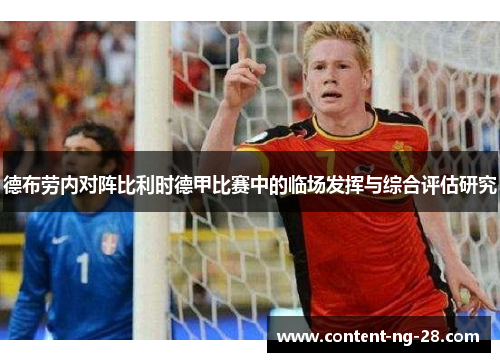 德布劳内对阵比利时德甲比赛中的临场发挥与综合评估研究