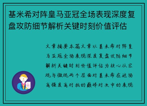 基米希对阵皇马亚冠全场表现深度复盘攻防细节解析关键时刻价值评估 基米希对阵皇马亚冠全场表现深度复盘攻防细节解析关键时刻价值评估