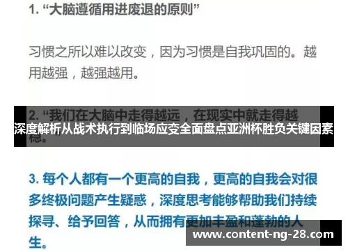 深度解析从战术执行到临场应变全面盘点亚洲杯胜负关键因素 深度解析从战术执行到临场应变全面盘点亚洲杯胜负关键因素