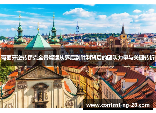 葡萄牙逆转捷克全景解读从落后到胜利背后的团队力量与关键转折