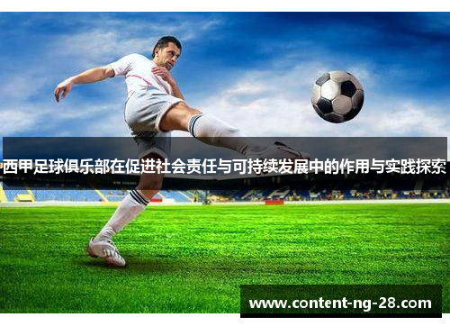 西甲足球俱乐部在促进社会责任与可持续发展中的作用与实践探索