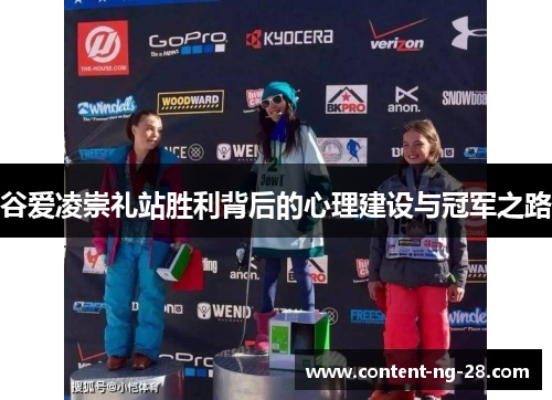 谷爱凌崇礼站胜利背后的心理建设与冠军之路