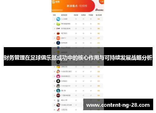 财务管理在足球俱乐部成功中的核心作用与可持续发展战略分析