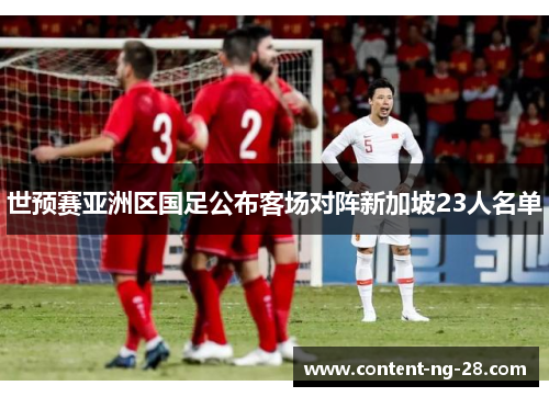 世预赛亚洲区国足公布客场对阵新加坡23人名单