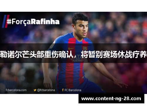 勒诺尔芒头部重伤确认,将暂别赛场休战疗养 勒诺尔芒头部重伤确认,将暂别赛场休战疗养