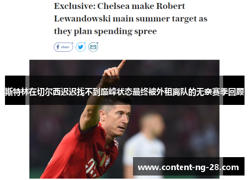 斯特林在切尔西迟迟找不到巅峰状态最终被外租离队的无奈赛季回顾 斯特林在切尔西迟迟找不到巅峰状态最终被外租离队的无奈赛季回顾