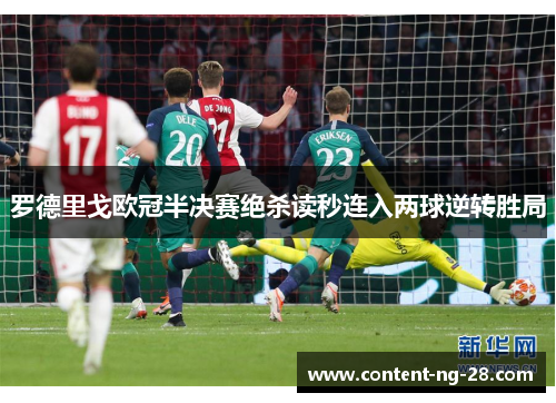 罗德里戈欧冠半决赛绝杀读秒连入两球逆转胜局