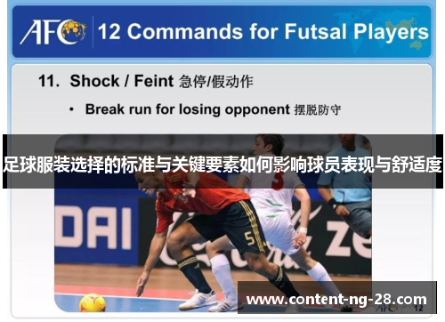 足球服装选择的标准与关键要素如何影响球员表现与舒适度