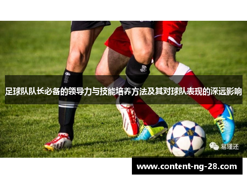 足球队队长必备的领导力与技能培养方法及其对球队表现的深远影响