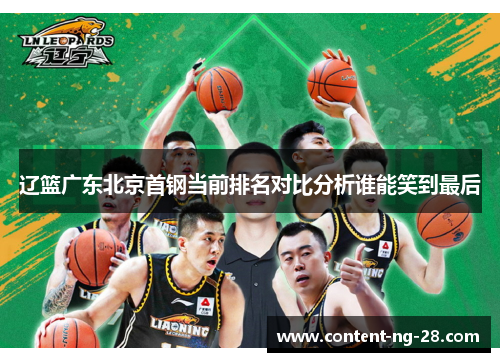 辽篮广东北京首钢当前排名对比分析谁能笑到最后