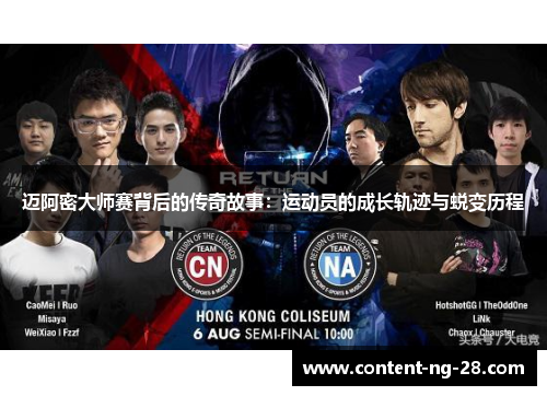 迈阿密大师赛背后的传奇故事：运动员的成长轨迹与蜕变历程