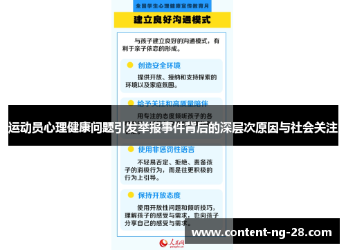 运动员心理健康问题引发举报事件背后的深层次原因与社会关注