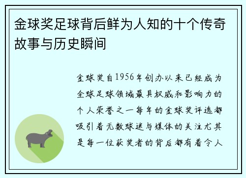 金球奖足球背后鲜为人知的十个传奇故事与历史瞬间