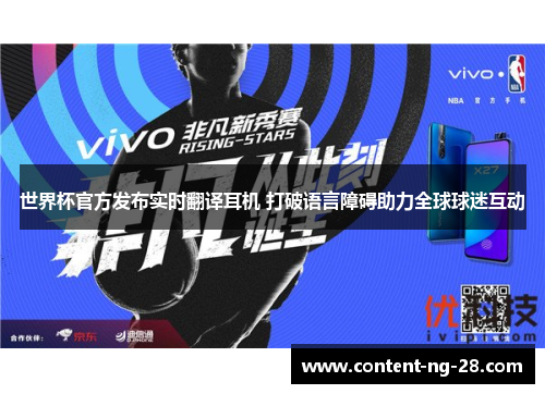世界杯官方发布实时翻译耳机 打破语言障碍助力全球球迷互动