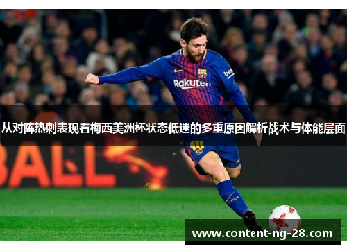从对阵热刺表现看梅西美洲杯状态低迷的多重原因解析战术与体能层面