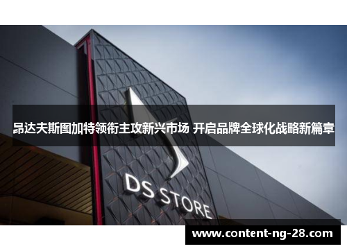 昂达夫斯图加特领衔主攻新兴市场 开启品牌全球化战略新篇章 昂达夫斯图加特领衔主攻新兴市场 开启品牌全球化战略新篇章