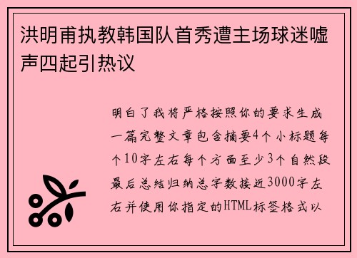 洪明甫执教韩国队首秀遭主场球迷嘘声四起引热议 洪明甫执教韩国队首秀遭主场球迷嘘声四起引热议
