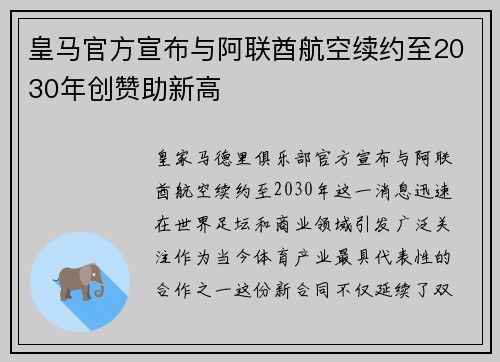 皇马官方宣布与阿联酋航空续约至2030年创赞助新高