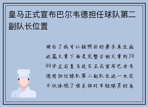 皇马正式宣布巴尔韦德担任球队第二副队长位置