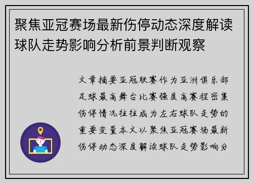 聚焦亚冠赛场最新伤停动态深度解读球队走势影响分析前景判断观察 聚焦亚冠赛场最新伤停动态深度解读球队走势影响分析前景判断观察