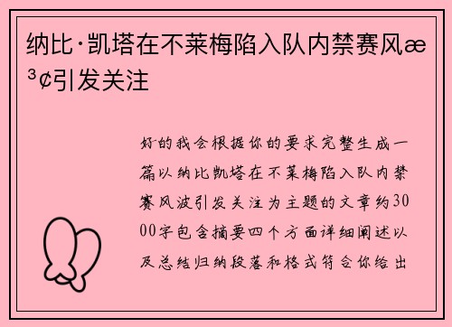 纳比·凯塔在不莱梅陷入队内禁赛风波引发关注