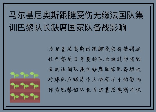 马尔基尼奥斯跟腱受伤无缘法国队集训巴黎队长缺席国家队备战影响 马尔基尼奥斯跟腱受伤无缘法国队集训巴黎队长缺席国家队备战影响