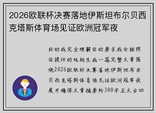 2026欧联杯决赛落地伊斯坦布尔贝西克塔斯体育场见证欧洲冠军夜 2026欧联杯决赛落地伊斯坦布尔贝西克塔斯体育场见证欧洲冠军夜