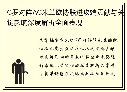 C罗对阵AC米兰欧协联进攻端贡献与关键影响深度解析全面表现 C罗对阵AC米兰欧协联进攻端贡献与关键影响深度解析全面表现