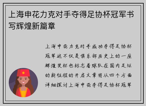 上海申花力克对手夺得足协杯冠军书写辉煌新篇章 上海申花力克对手夺得足协杯冠军书写辉煌新篇章
