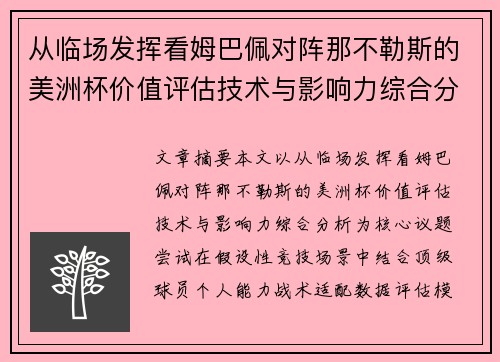 从临场发挥看姆巴佩对阵那不勒斯的美洲杯价值评估技术与影响力综合分析 从临场发挥看姆巴佩对阵那不勒斯的美洲杯价值评估技术与影响力综合分析