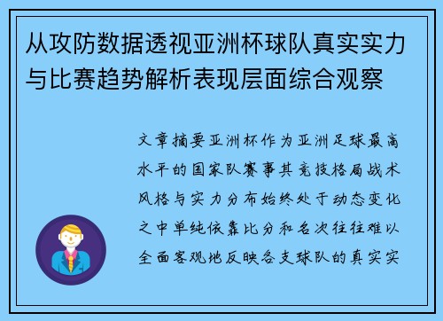 从攻防数据透视亚洲杯球队真实实力与比赛趋势解析表现层面综合观察