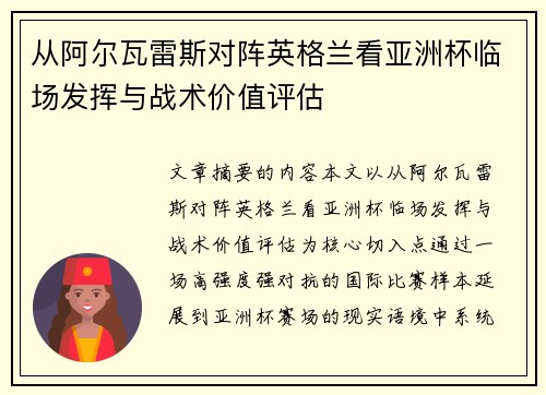 从阿尔瓦雷斯对阵英格兰看亚洲杯临场发挥与战术价值评估