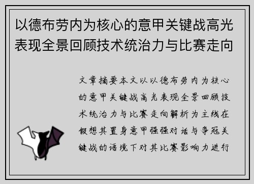 以德布劳内为核心的意甲关键战高光表现全景回顾技术统治力与比赛走向解析