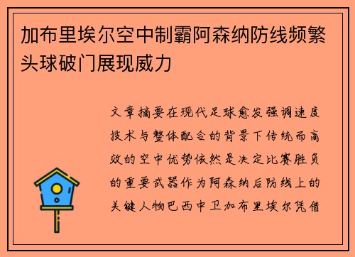 加布里埃尔空中制霸阿森纳防线频繁头球破门展现威力 加布里埃尔空中制霸阿森纳防线频繁头球破门展现威力